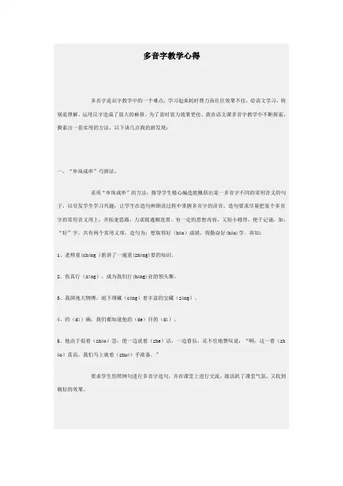 小学语文多音字教学心得
