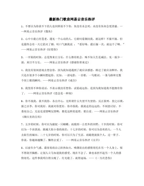 音乐热评：热门歌曲经典歌曲热评(百条合集)