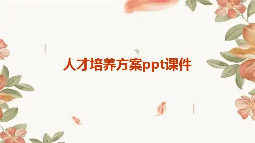 人才培养方案ppt课件(2024)
