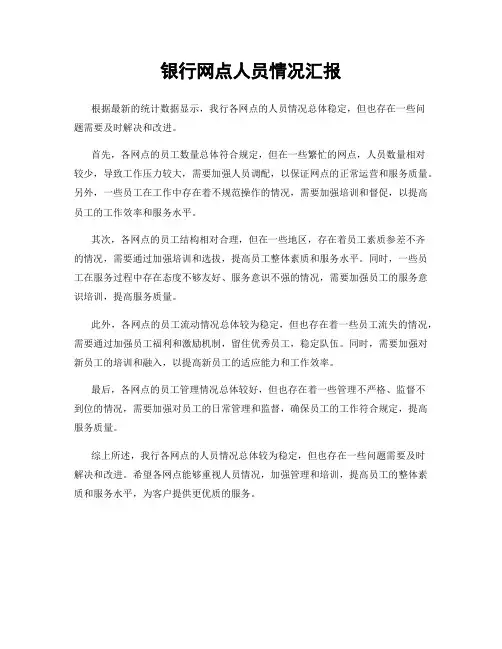 银行网点人员情况汇报