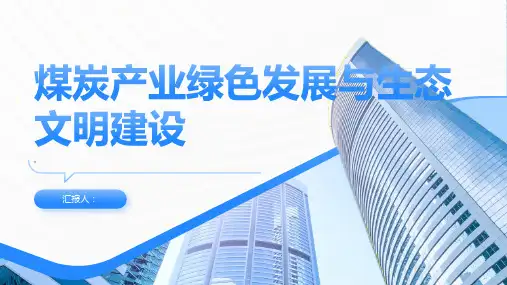 煤炭产业绿色发展与生态文明建设