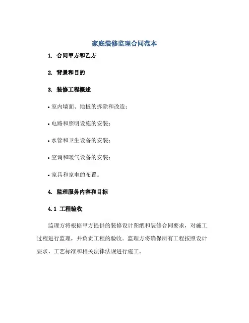 家庭装修监理合同范本