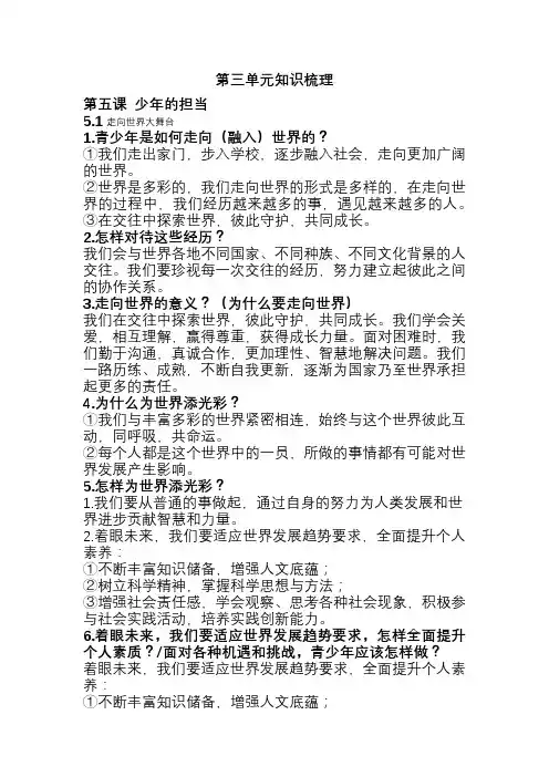 部编九年级下册 道德与法治  第三单元  走向未来的少年  知识梳理