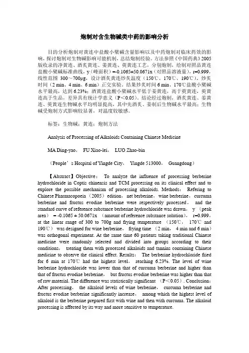 炮制对含生物碱类中药的影响分析