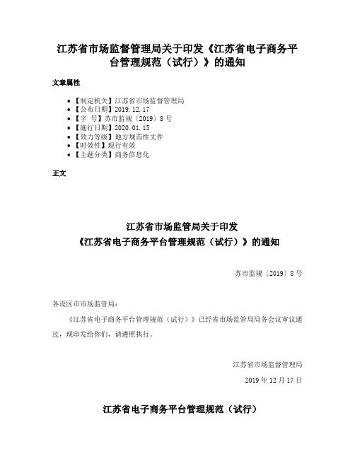 江苏省市场监督管理局关于印发《江苏省电子商务平台管理规范（试行）》的通知