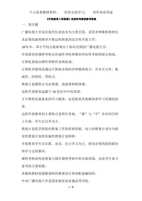 《开放教育入学指南》形成性考核册参考答案