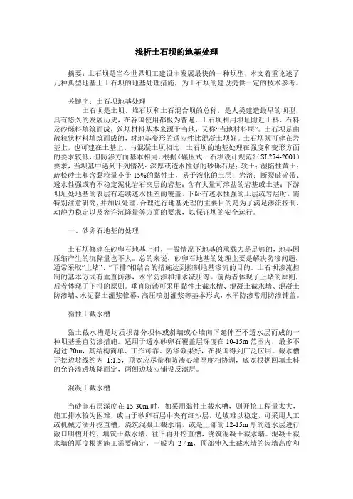 浅析土石坝的地基处理