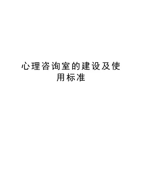 心理咨询室的建设及使用标准