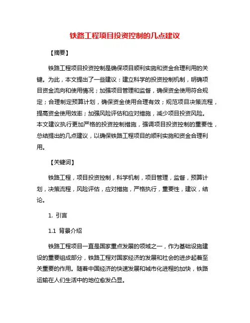 铁路工程项目投资控制的几点建议