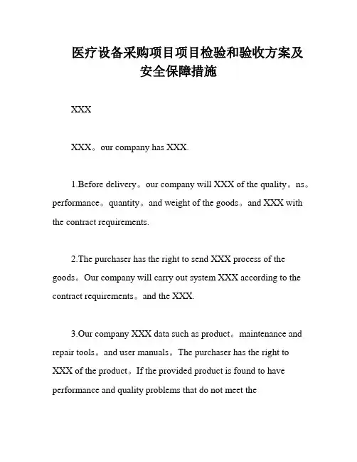 医疗设备采购项目项目检验和验收方案及安全保障措施
