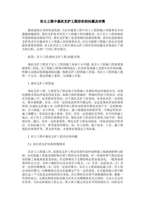 岩土工程中基坑支护工程存在的问题及对策