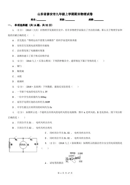 山东省泰安市九年级上学期期末物理试卷