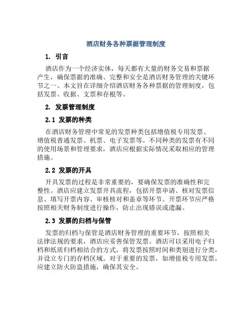 酒店财务各种票据管理制度