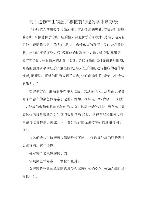 高中选修三生物胚胎移植前的遗传学诊断方法