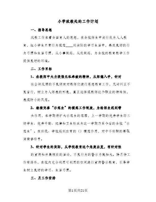 小学政教处的工作计划(七篇)
