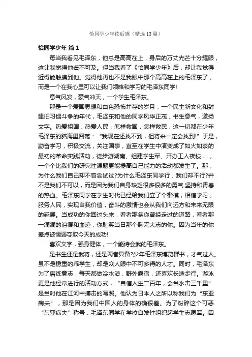 恰同学少年读后感（精选13篇）