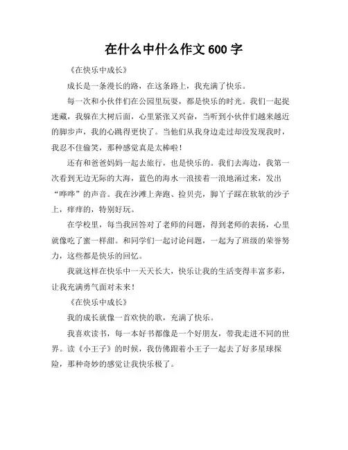 在什么中什么作文600字