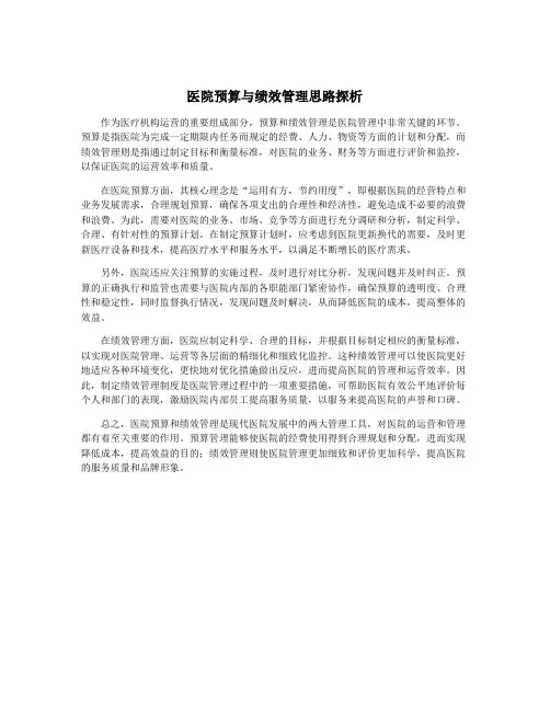 医院预算与绩效管理思路探析