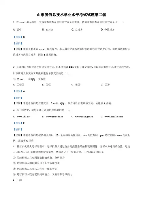 山东省学业水平考试高中信息技术试题第二套(解析版)
