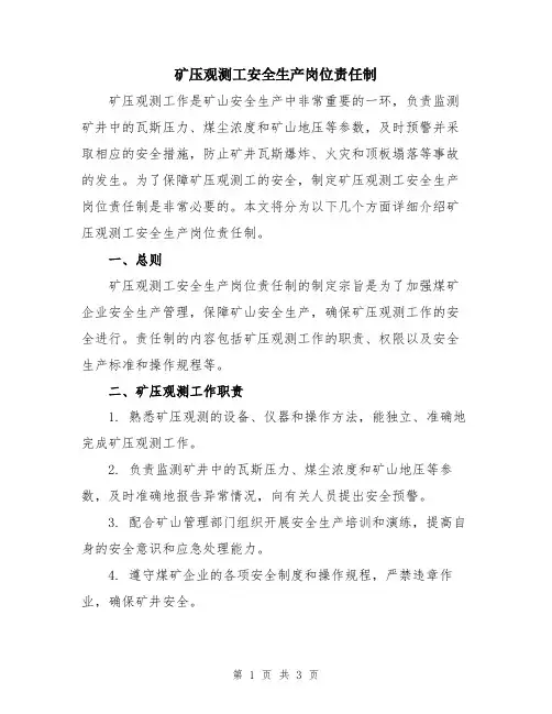 矿压观测工安全生产岗位责任制