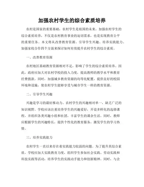 加强农村学生的综合素质培养