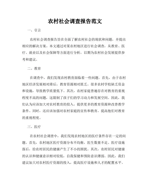 农村社会调查报告范文