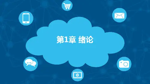 《大数据技术及应用》教学课件 第1章 绪论