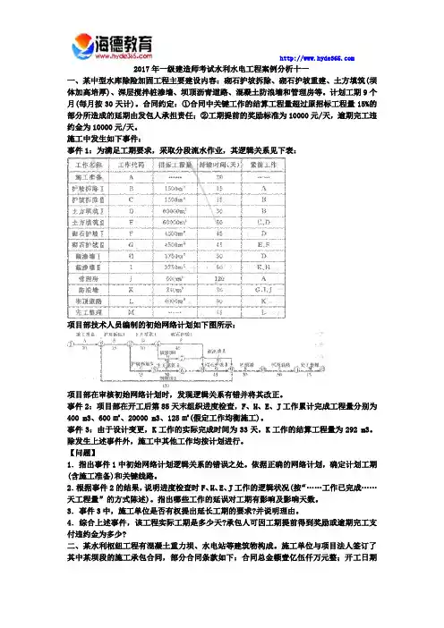 2017年一级建造师考试水利水电工程案例分析十一 (1)