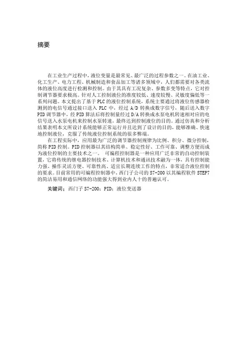基于PLC的液位控制系统
