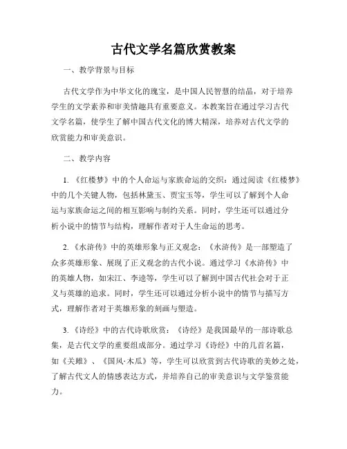 古代文学名篇欣赏教案