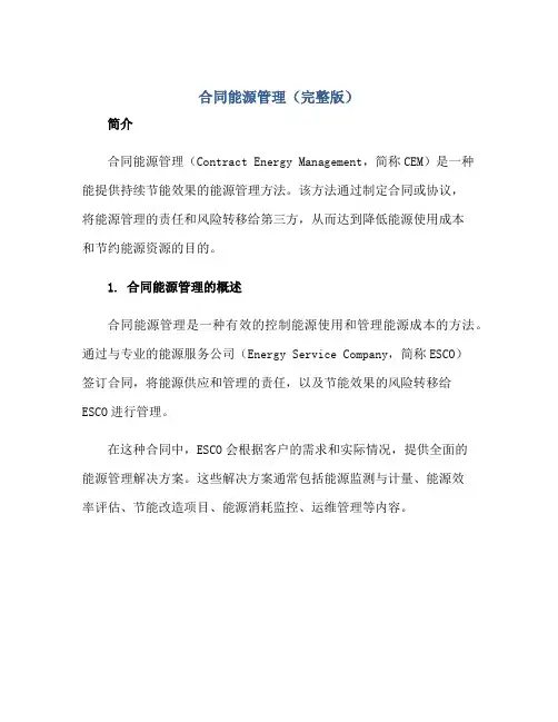(合同)能源管理(完整版)