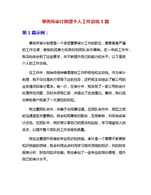 事务所审计助理个人工作总结5篇