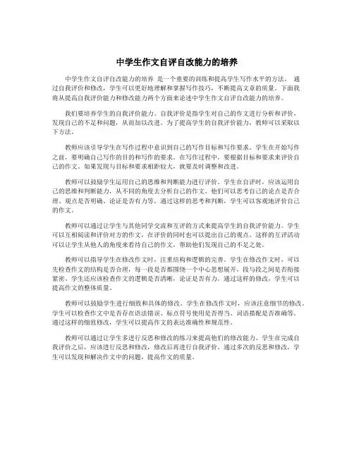 中学生作文自评自改能力的培养