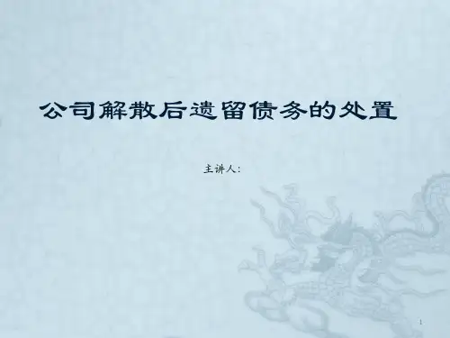 公司解散后遗留债务的处置