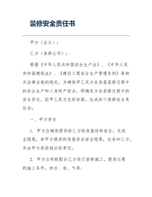 装修安全责任书