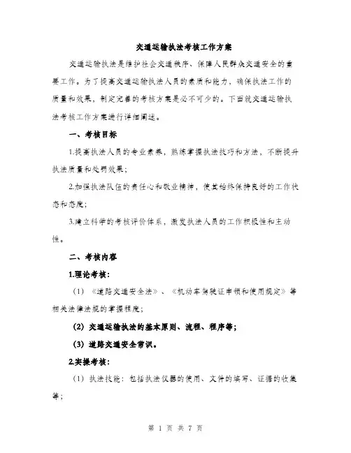 交通运输执法考核工作方案(二篇)