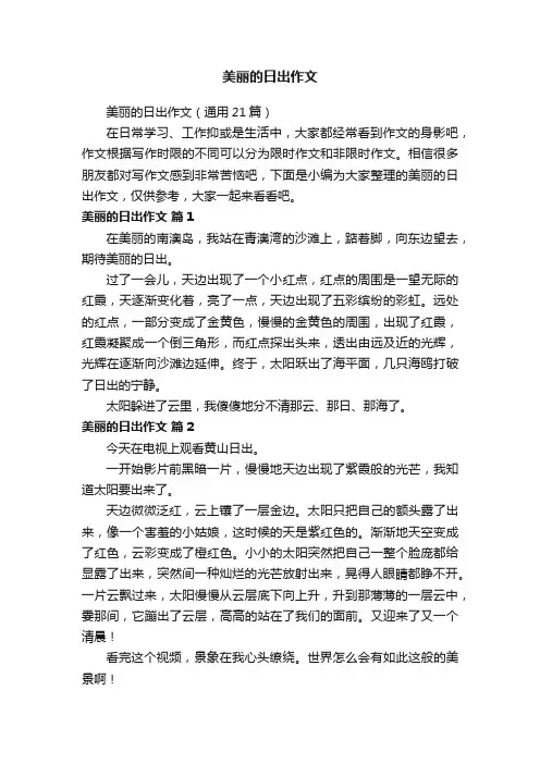 美丽的日出作文（通用21篇）
