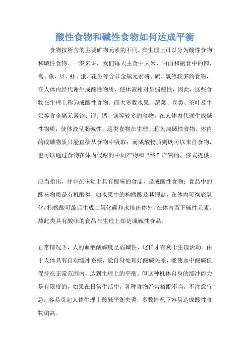 酸性食物和碱性食物如何达成平衡