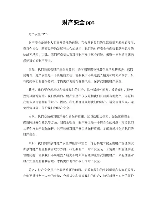 财产安全ppt