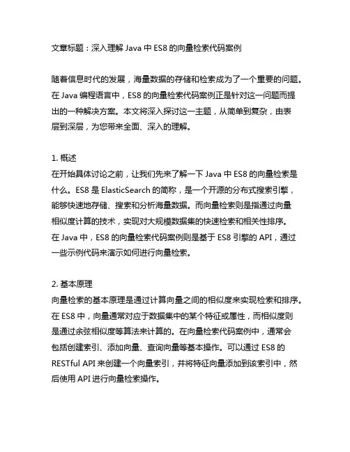 java中es8的向量检索代码案例