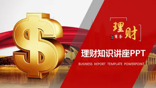 投资理财基础知识培训 PPT