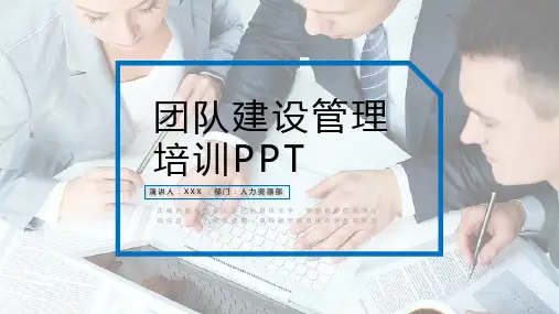 团队建设和管理培训新员工入职培训PPT