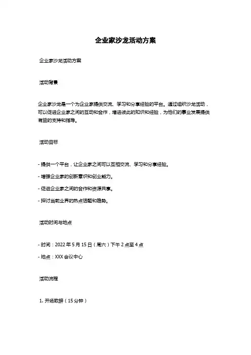 企业家沙龙活动方案