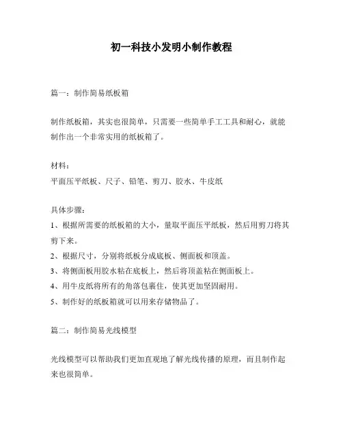 初一科技小发明小制作教程