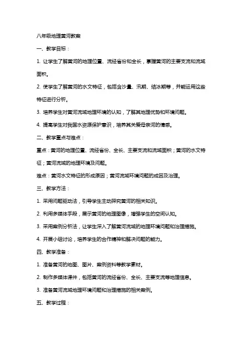 八年级地理黄河教案