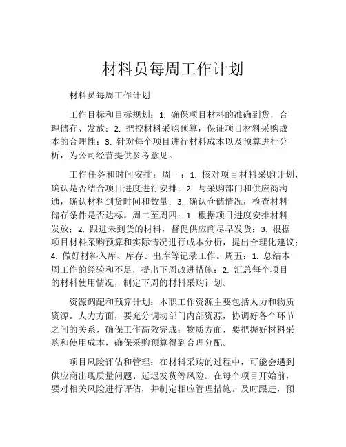材料员每周工作计划