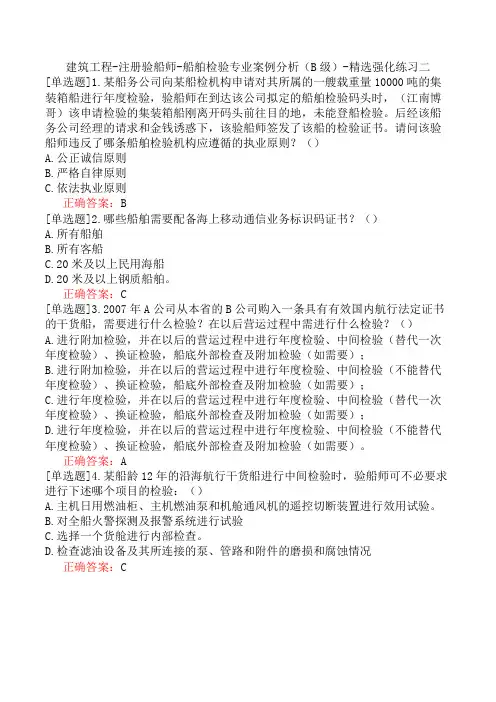 建筑工程-注册验船师-船舶检验专业案例分析(B级)-精选强化练习二