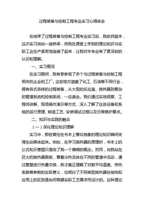 过程装备与控制工程专业实习心得体会