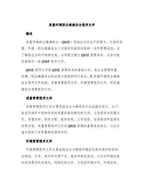 质量环境职业健康安全程序文件