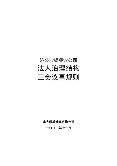 XX沙锅餐饮公司法人治理结构三会议事规则(精)